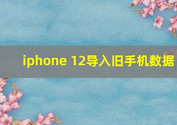 iphone 12导入旧手机数据